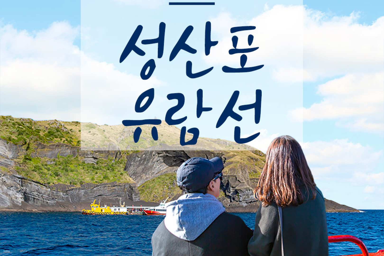 제주 성산포유람선 탑승권(사전예약 필수) - Photo 1 of 6